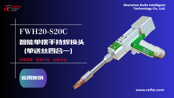 FWH20-S20C—应用合集