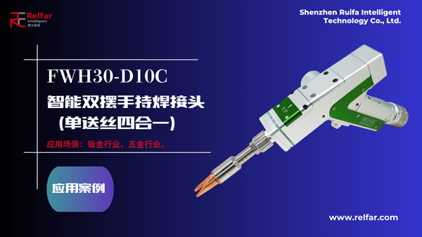 FWH30-D10C—应用合集