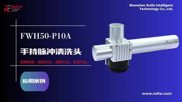FWH50-P10A—应用合集