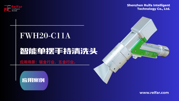 FWH20-C11A—应用合集