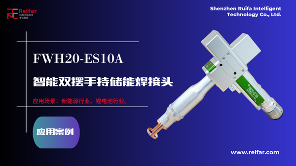 FWH20-ES10A—应用合集