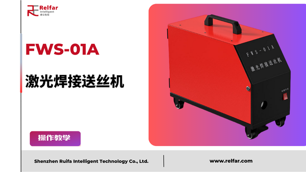 FWS-01A—送丝机教程