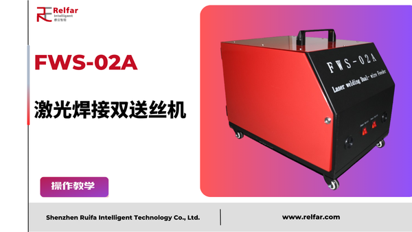 FWS-02A—送丝机教程