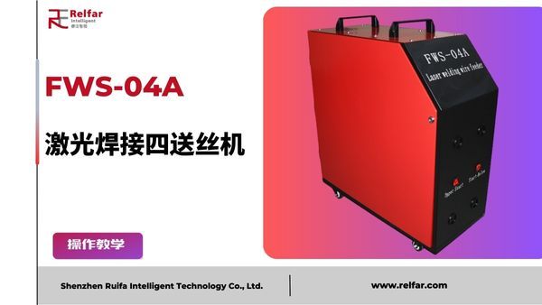 FWS-04A—送丝机教程